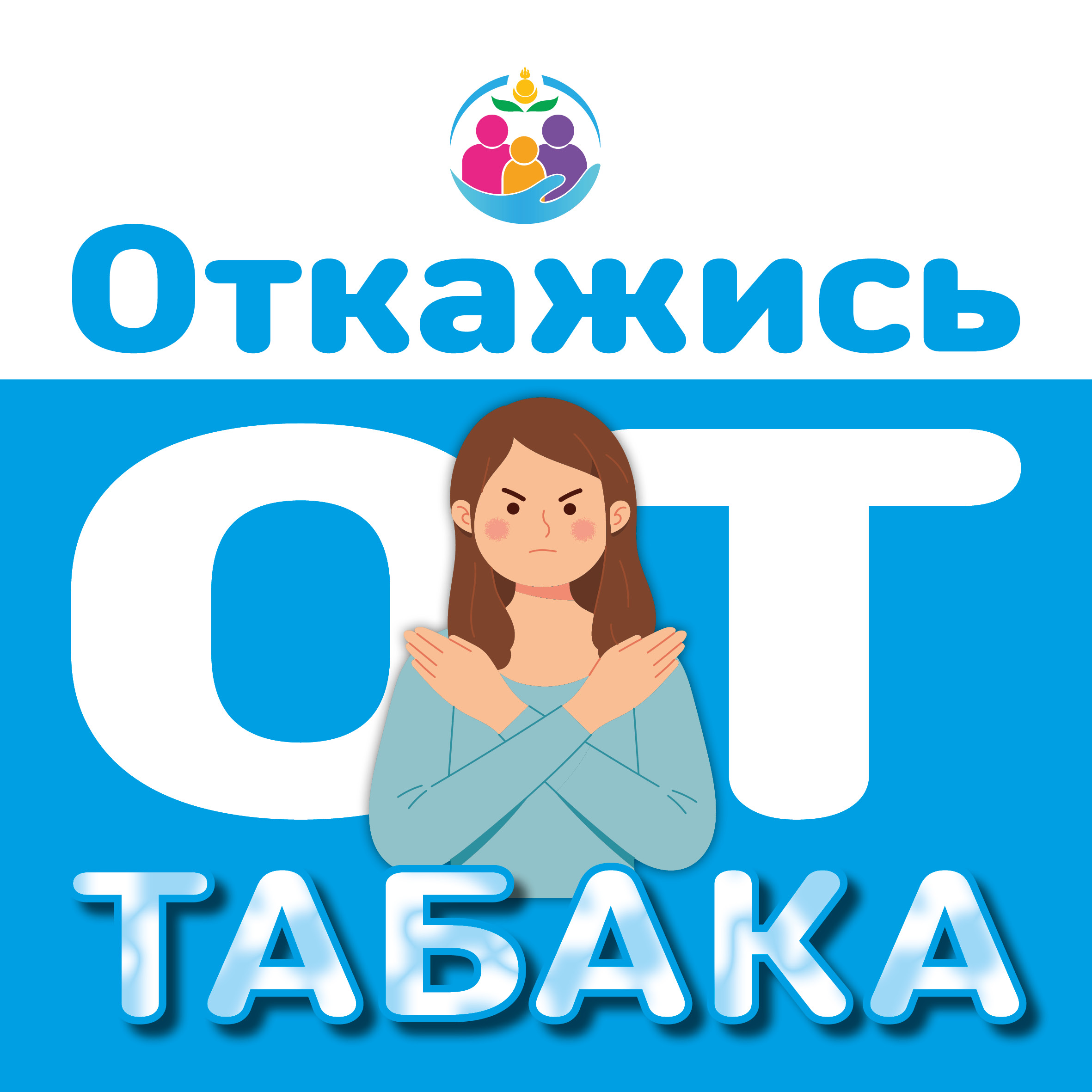 Неделя профилактики потребления никотинсодержащей продукции